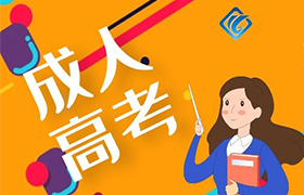 重庆成人高考与普通高考有什么区别？