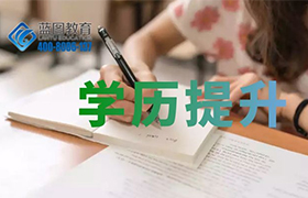 重庆学历提升选自学考试还是成人高考？